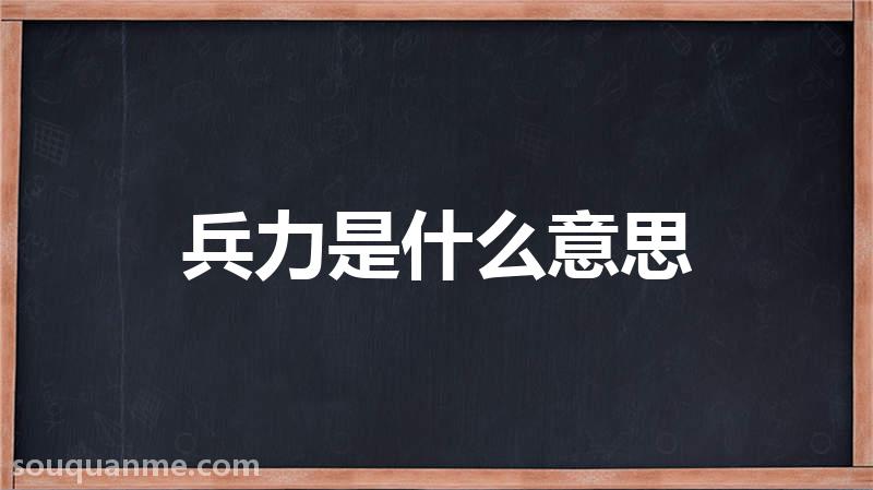 兵力是什么意思 兵力的读音拼音 兵力的词语解释